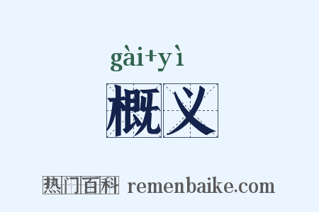 概义是什么意思的图片